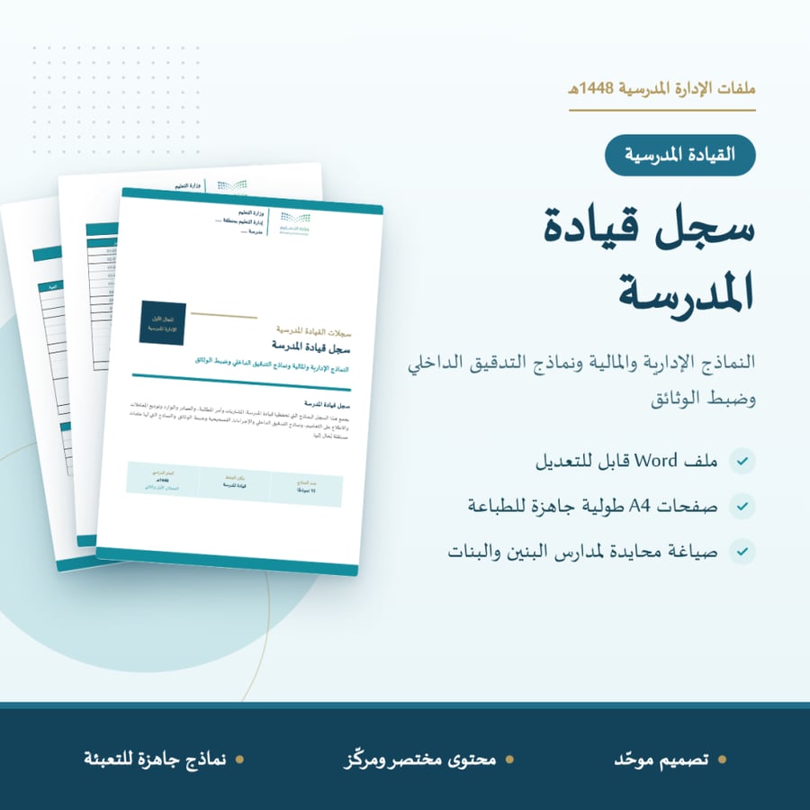 سجل قيادة المدرسة