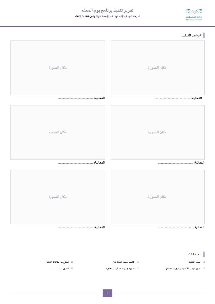 تقرير تنفيذ يوم المعلم الصفوف العليا 1448