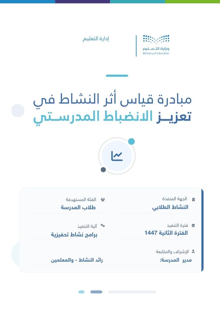قياس أثر النشاط في تعزيز الانضباط المدرسي