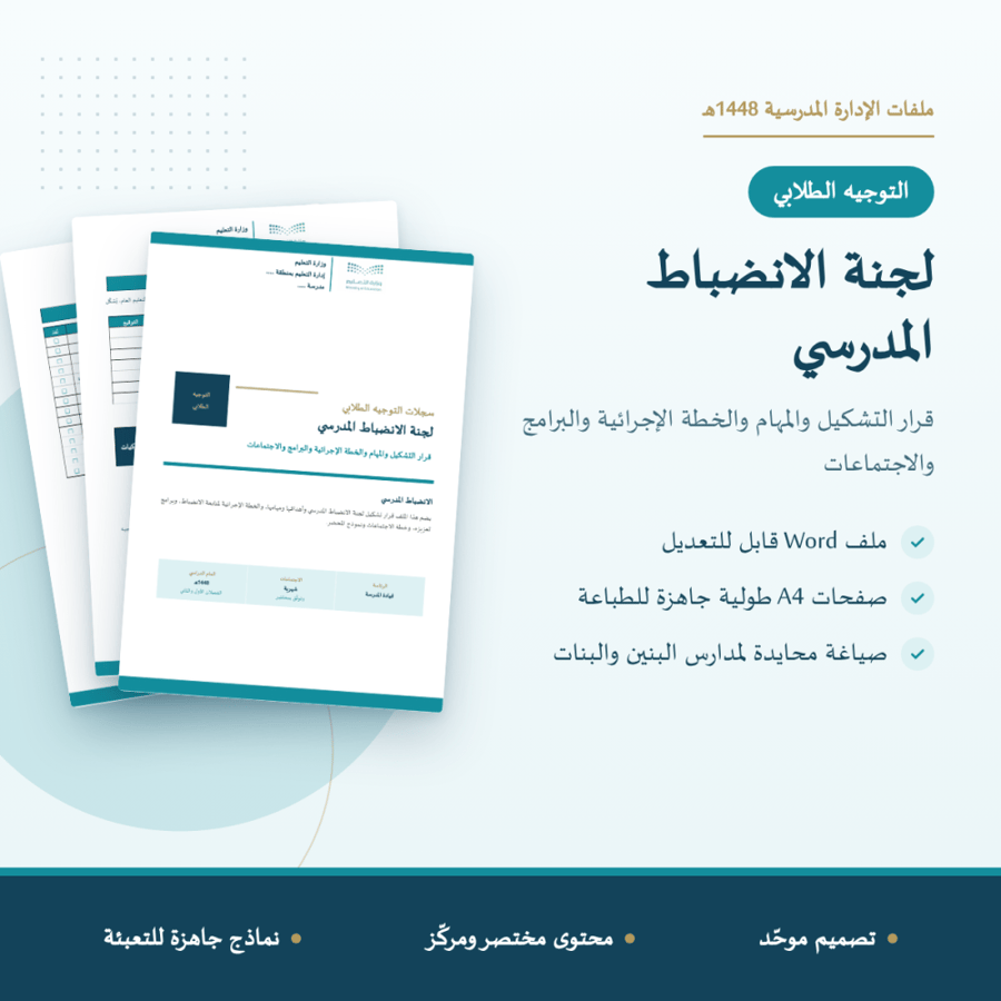 لجنة الانضباط المدرسي