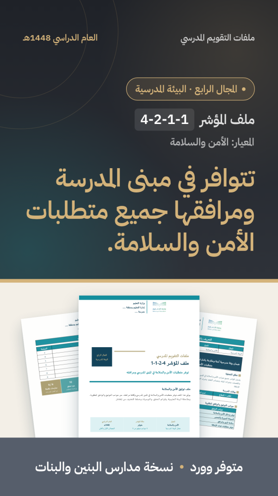 تتوافر في مبنى المدرسة ومرافقها جميع متطلبات الأمن والسلامة.