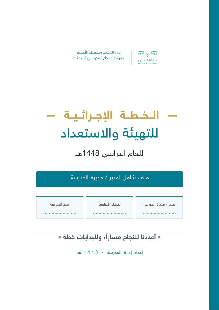 خطة التهيئة والاستعداد للعام الدراسي 1448هـ