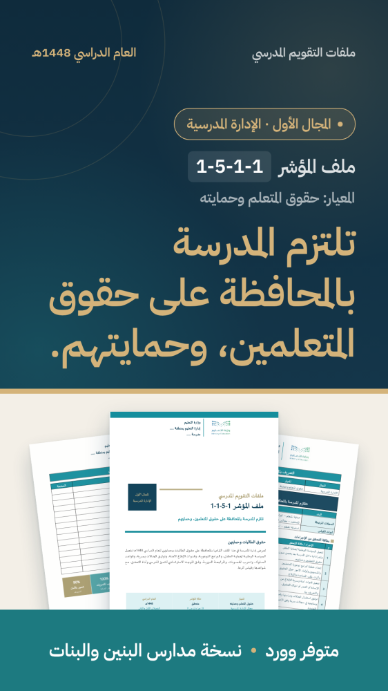 تلتزم المدرسة بالمحافظة على حقوق المتعلمين، وحمايتهم.