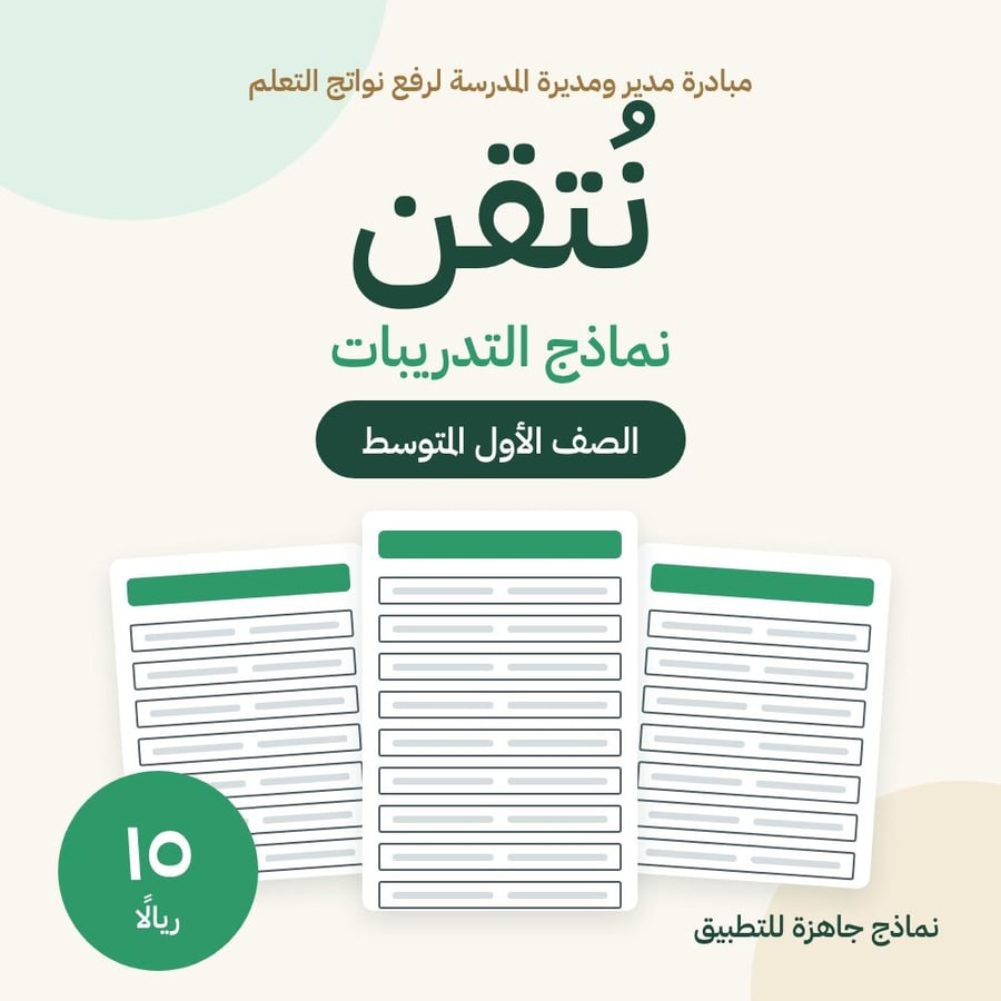 نماذج تدريبات «نُتقن» – الصف الأول المتوسط