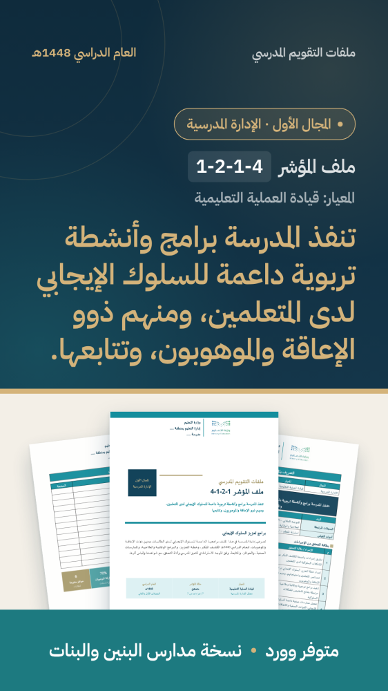 شواهد مؤشر: برامج دعم السلوك الإيجابي | المجال الأول (وورد)