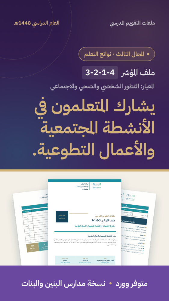 شواهد مؤشر: المشاركة المجتمعية والعمل التطوعي | المجال الثالث (وورد)