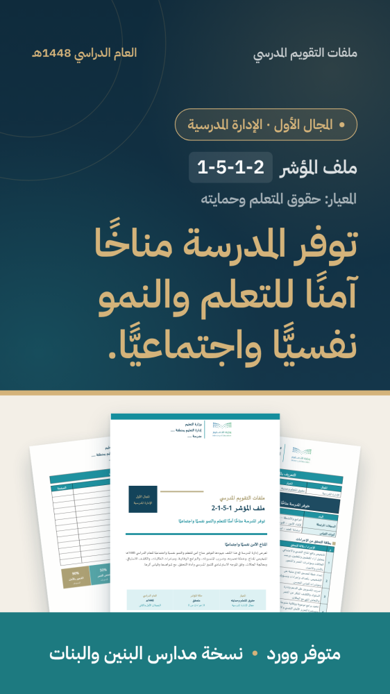 شواهد مؤشر: توفير مناخ آمن نفسيًا واجتماعيًا | المجال الأول (وورد)
