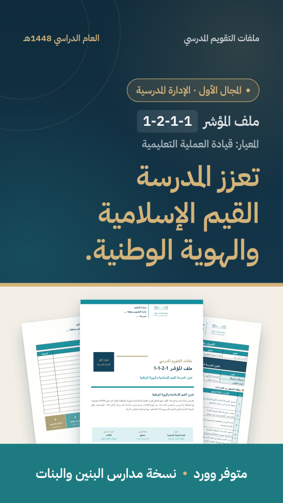شواهد مؤشر: تعزيز القيم الإسلامية والهوية الوطنية | المجال الأول (وورد)