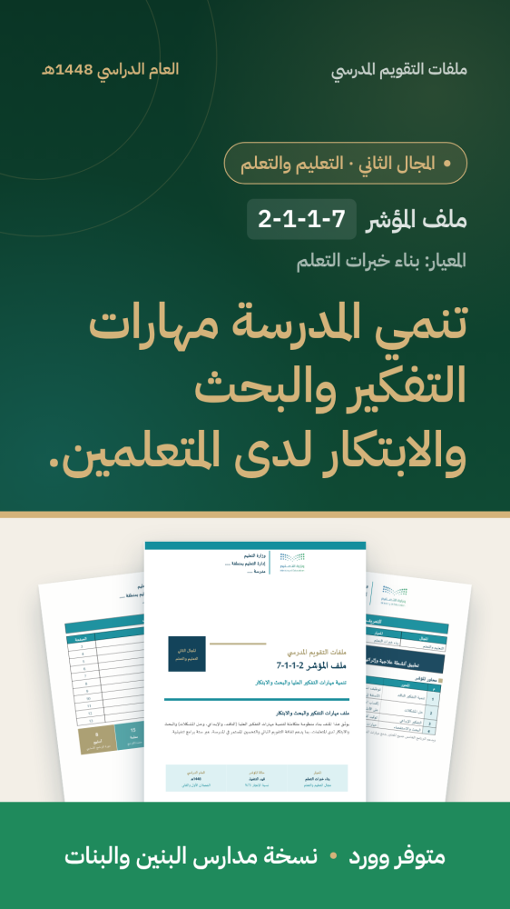 شواهد مؤشر: تنمية مهارات التفكير والبحث والابتكار | المجال الثاني (وورد)