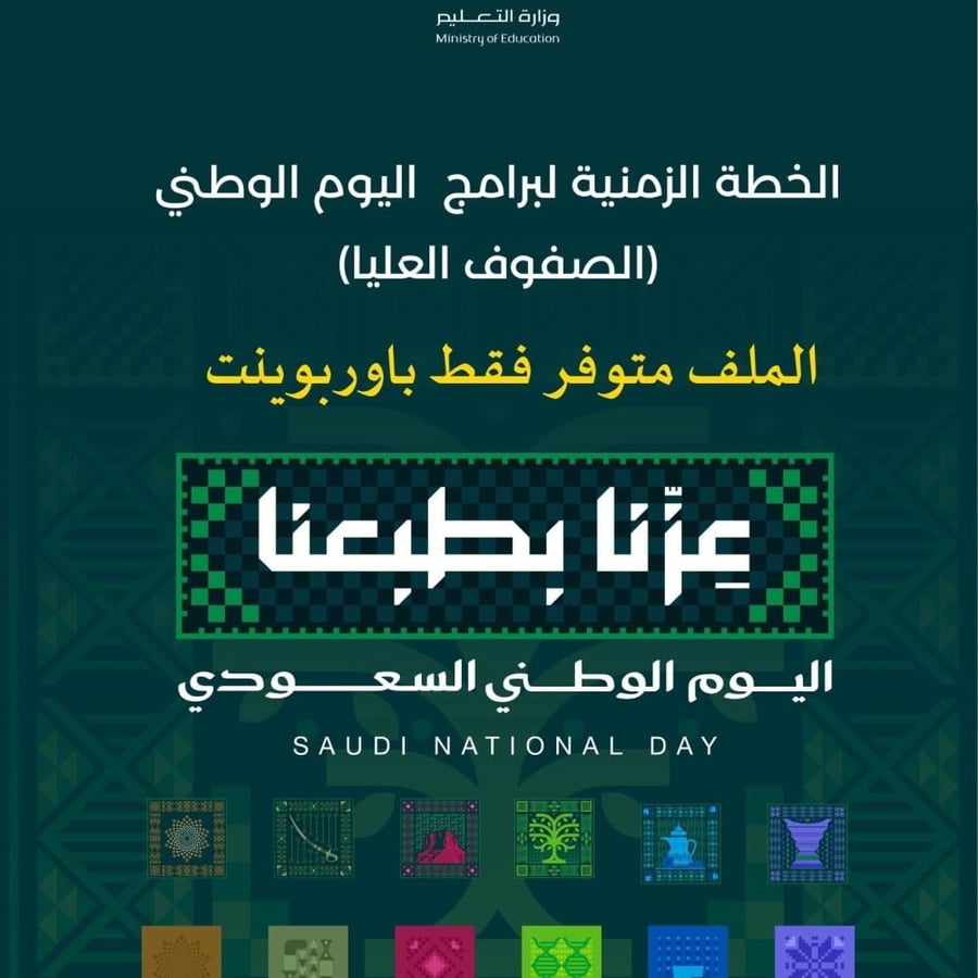 خطة اليوم الوطني 96 الصفوف العليا 1448
