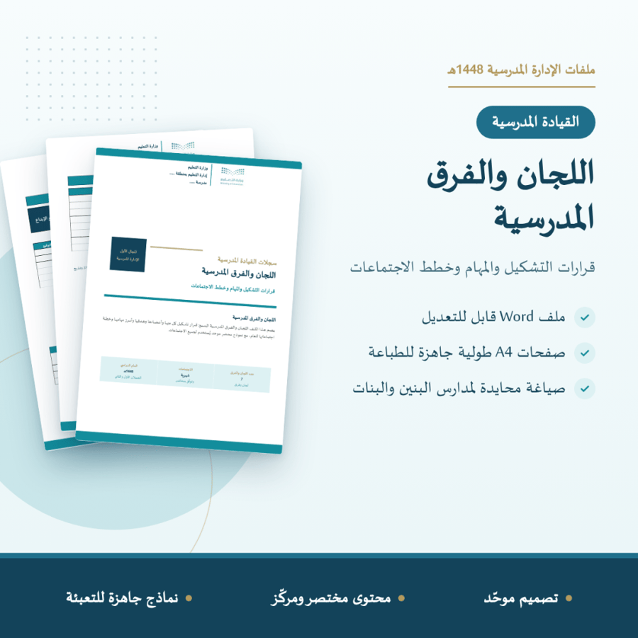 اللجان والفرق المدرسية