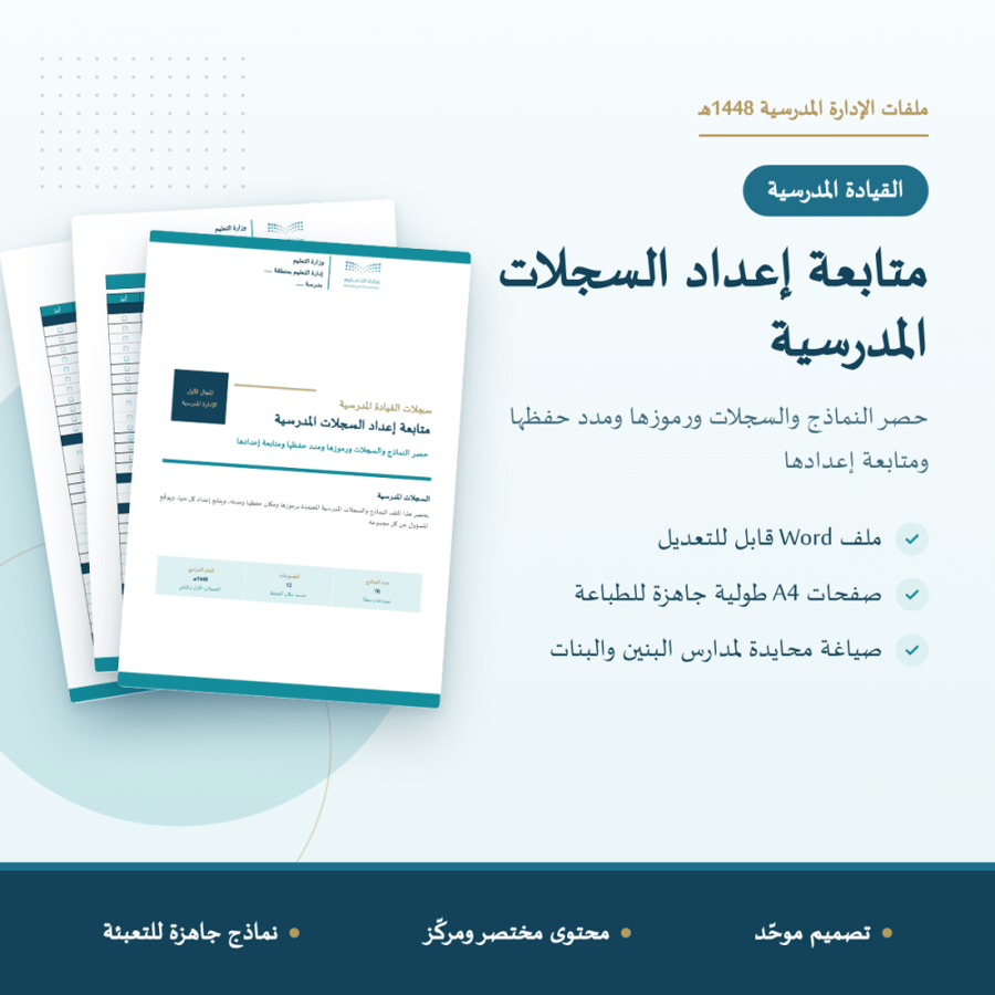 متابعة إعداد السجلات المدرسية