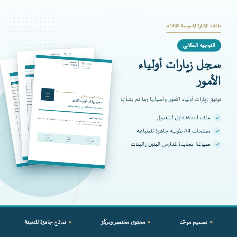 سجل زيارات أولياء الأمور