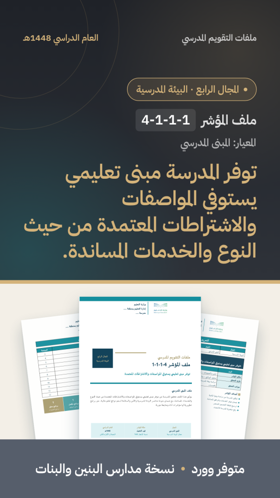 شواهد مؤشر: مواصفات المبنى المدرسي | المجال الرابع (وورد)