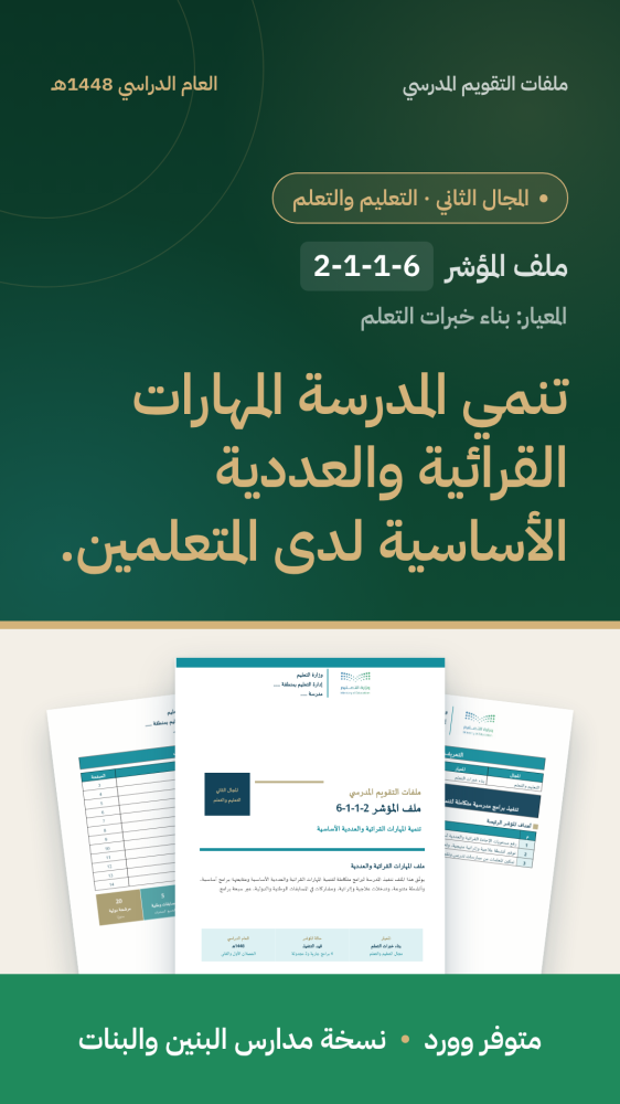 شواهد مؤشر: تنمية المهارات القرائية والعددية | المجال الثاني (وورد)