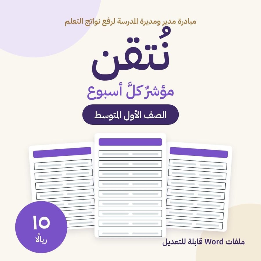 مبادرة «نُتقن» لرفع نواتج التعلم – الصف الأول المتوسط