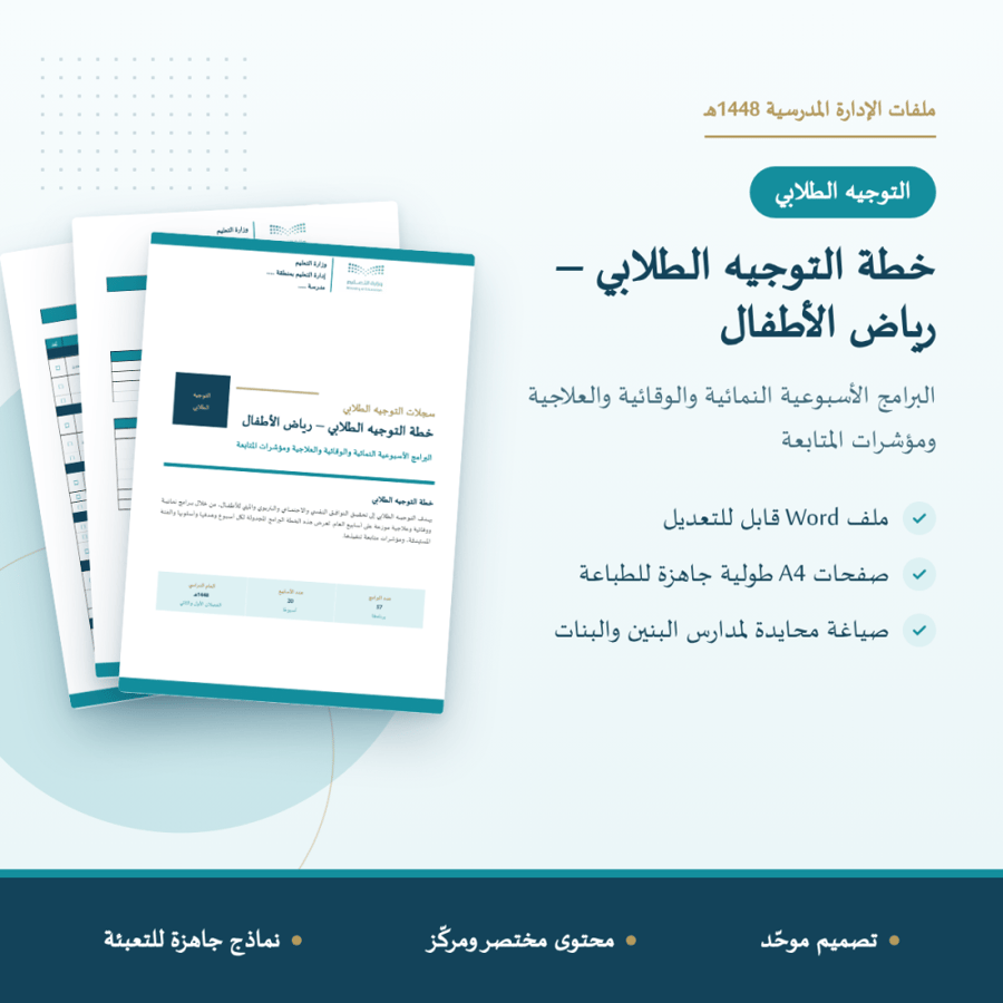خطة التوجيه الطلابي – رياض الأطفال