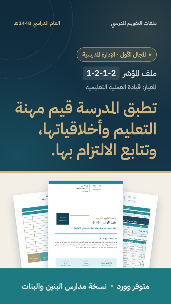 تطبق المدرسة قيم مهنة التعليم وأخلاقياتها، وتتابع الالتزام بها.