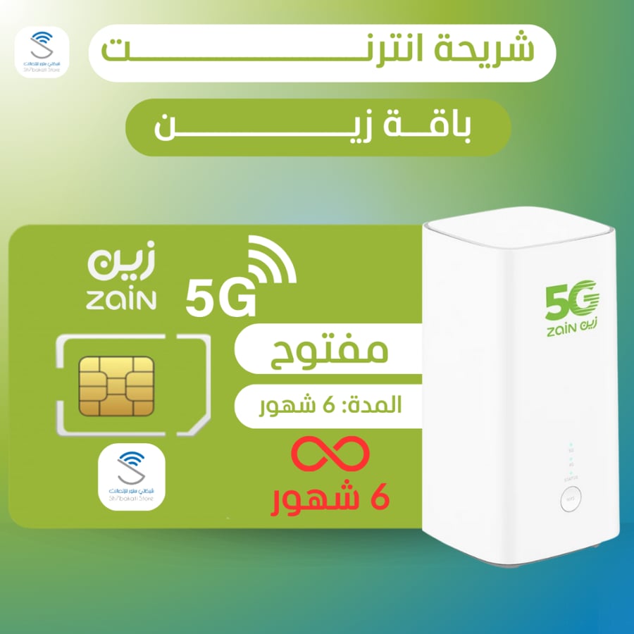 شريحة  زين 6 شهور مفتوح 5G + راوتر ثابت 5G
