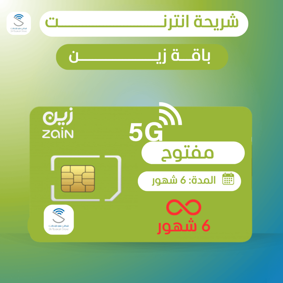 شريحة زين مفتوحة  |=|  6 شهور