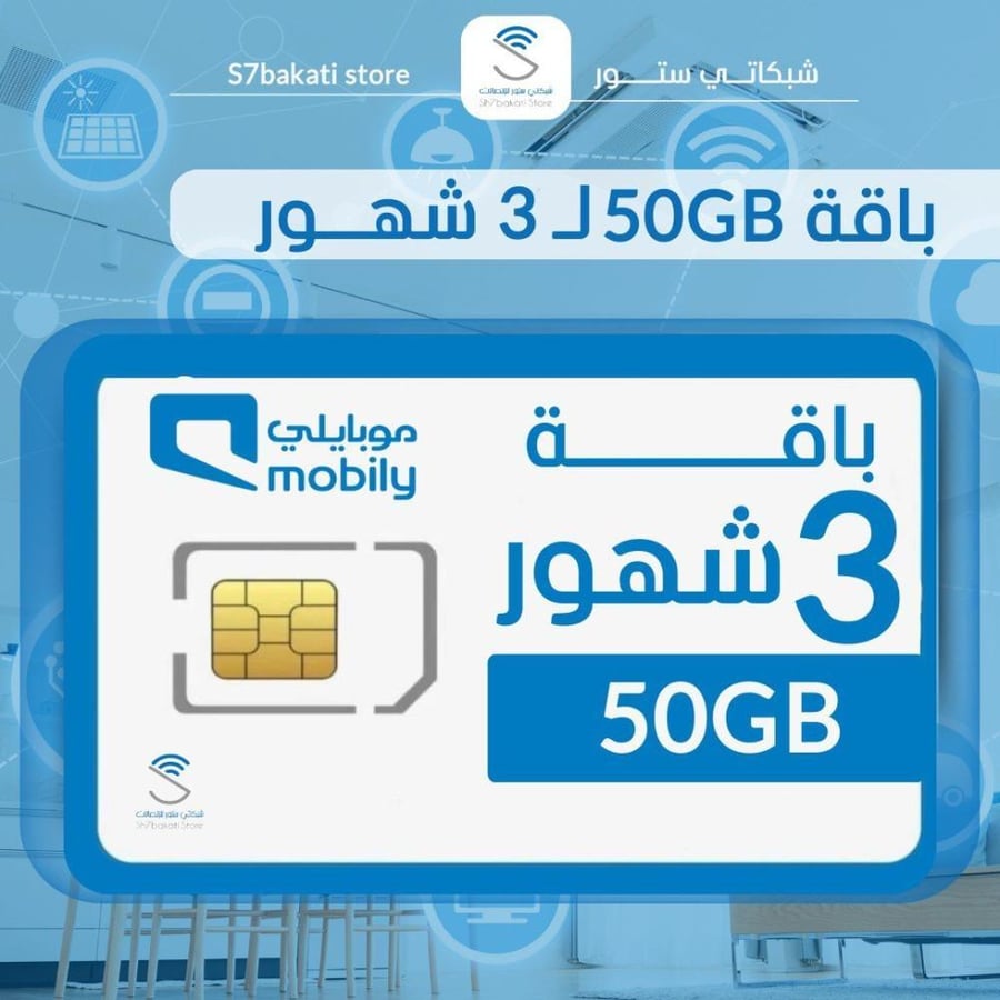شريحة موبايلي 50 غيغا | 3 شهور