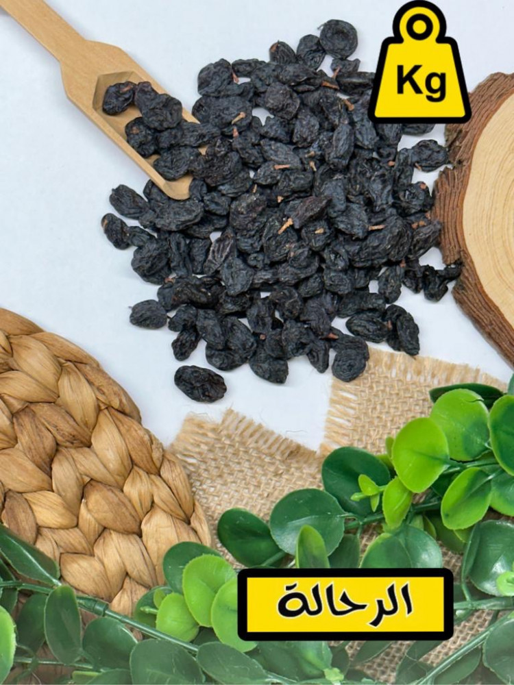 زبيب أسود ( كيلو )