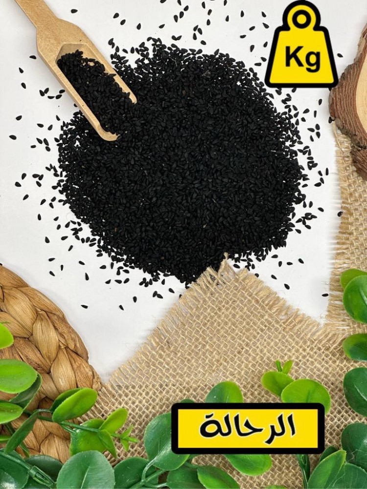 حبة سوداء ( كيلو )
