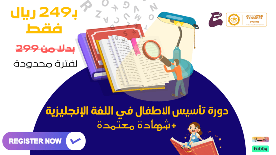 دورة التأسيس في اللغة الإنجليزية للأطفال