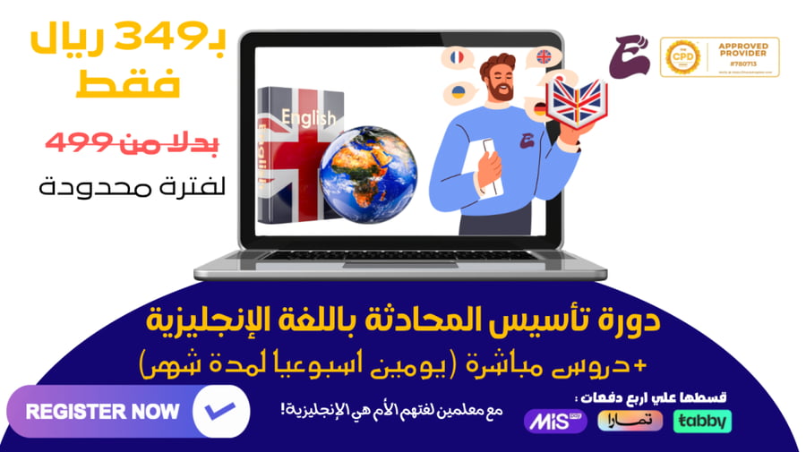 دورة تأسيس المحادثة باللغة الإنجليزية ( دروس مباشرة ومسجلة)
