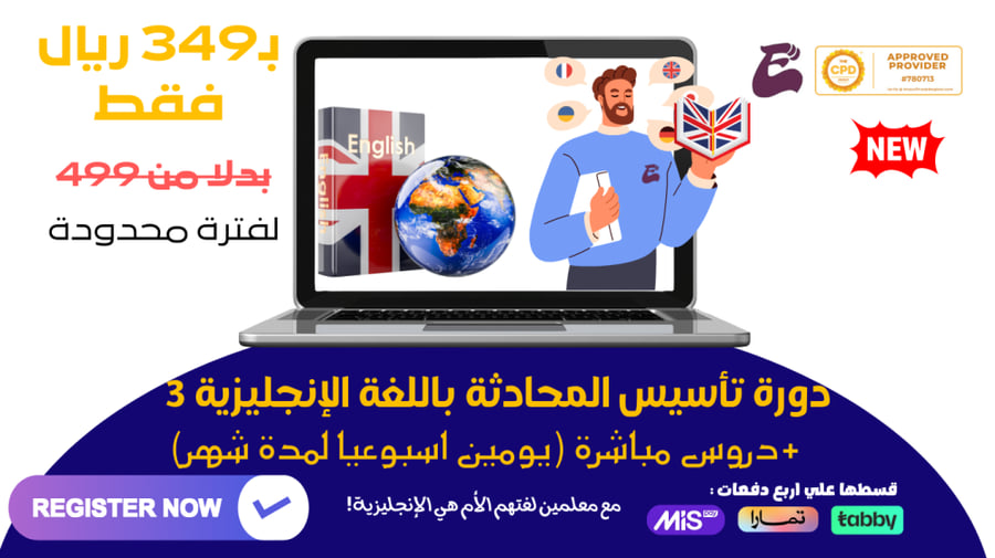 دورة تأسيس المحادثة باللغة الإنجليزية 3 ( دروس مباشرة ومسجلة)