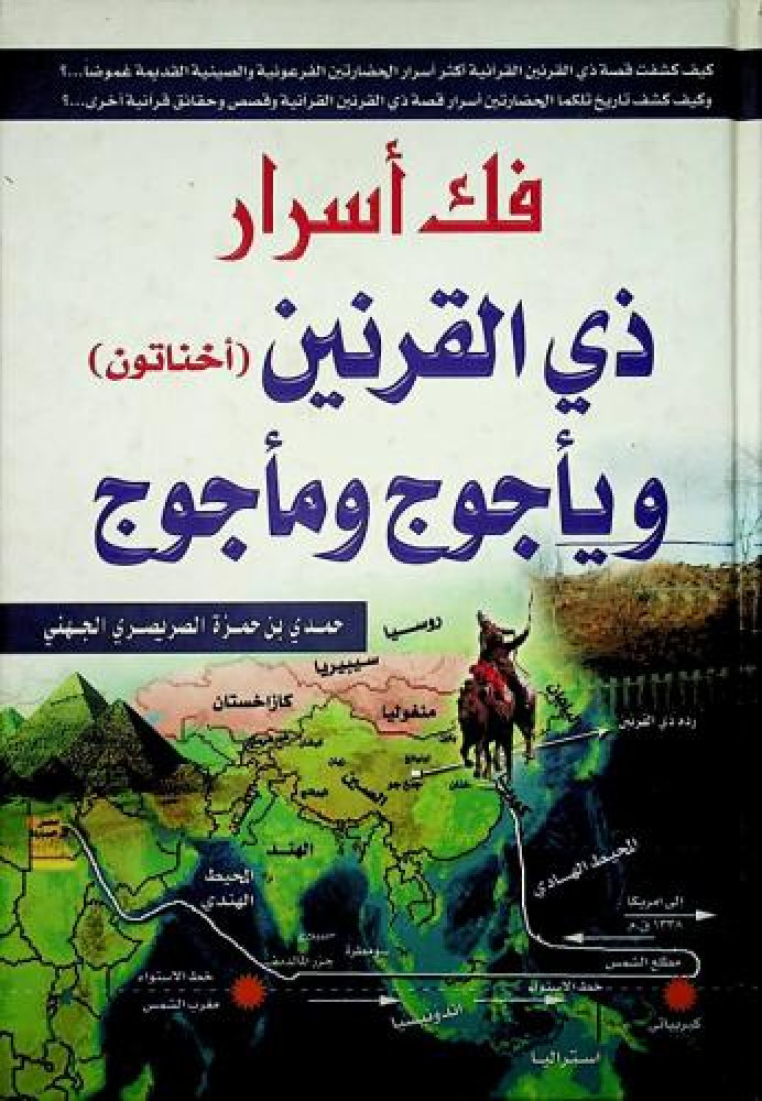 فك أسرار ذي القرنين ويأجوج ومأجوج