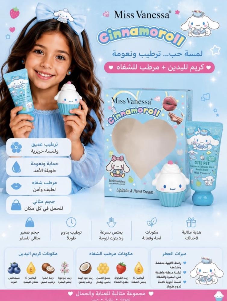 طقم الجمال سينامورول