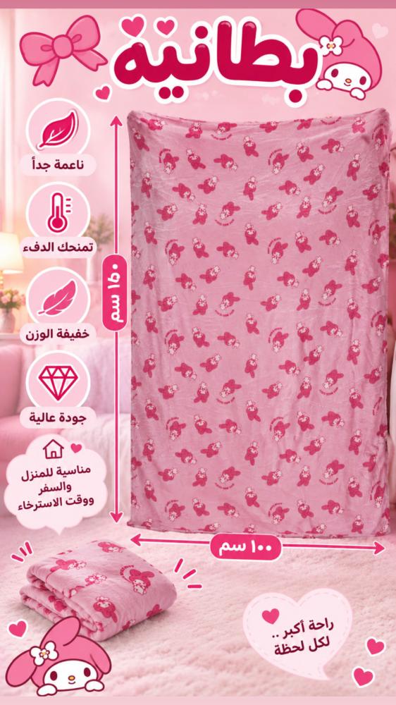 بطانية ميلودي