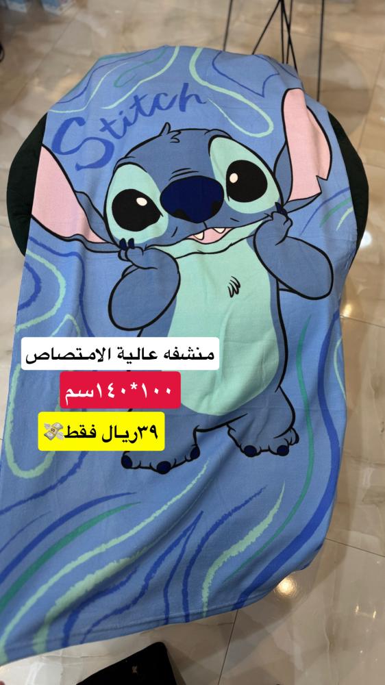 منشفة ستيتش