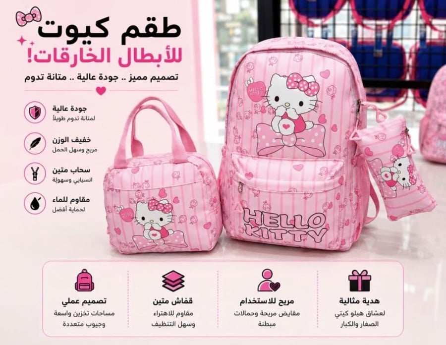 حقيبه مدرسيه هيلوكيتي ٣ قطع