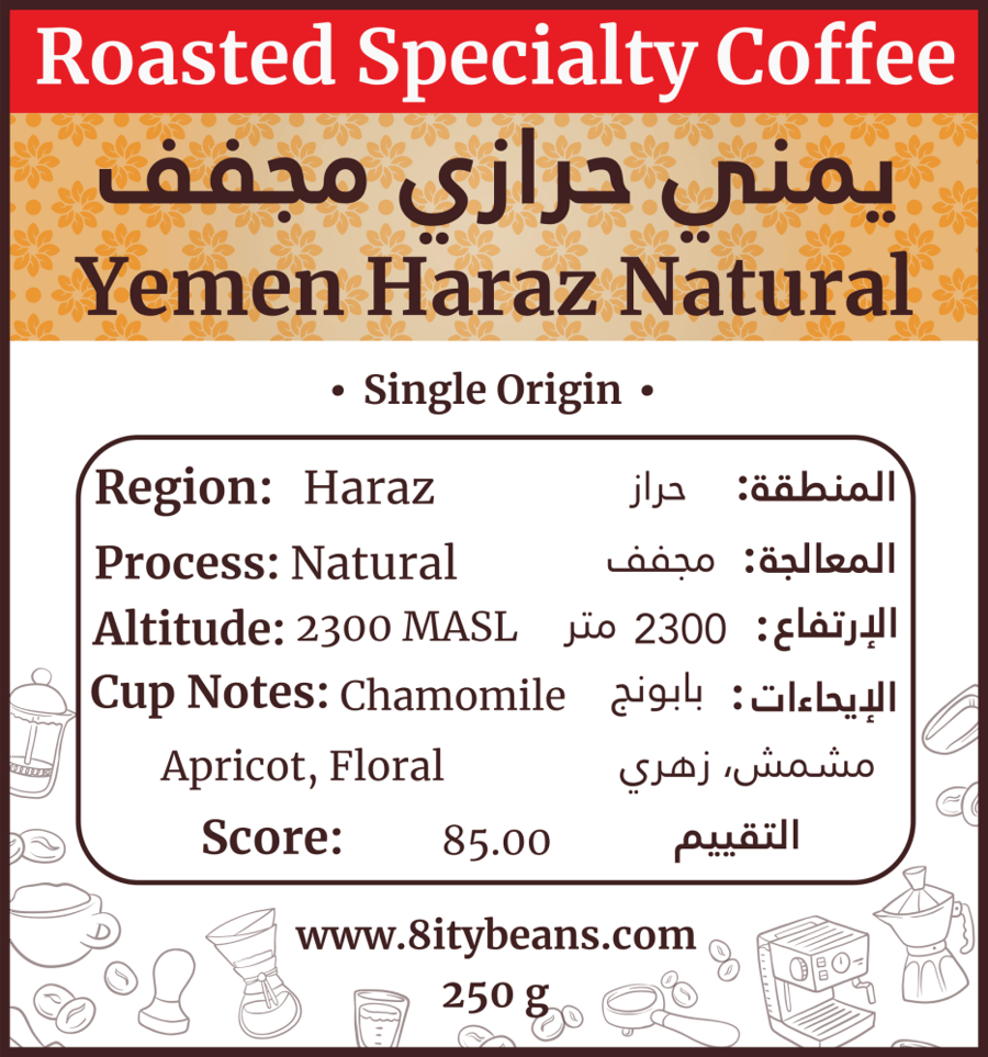 قهوة يمني حرازي مجفف  Yemen Haraz Natural 125 g