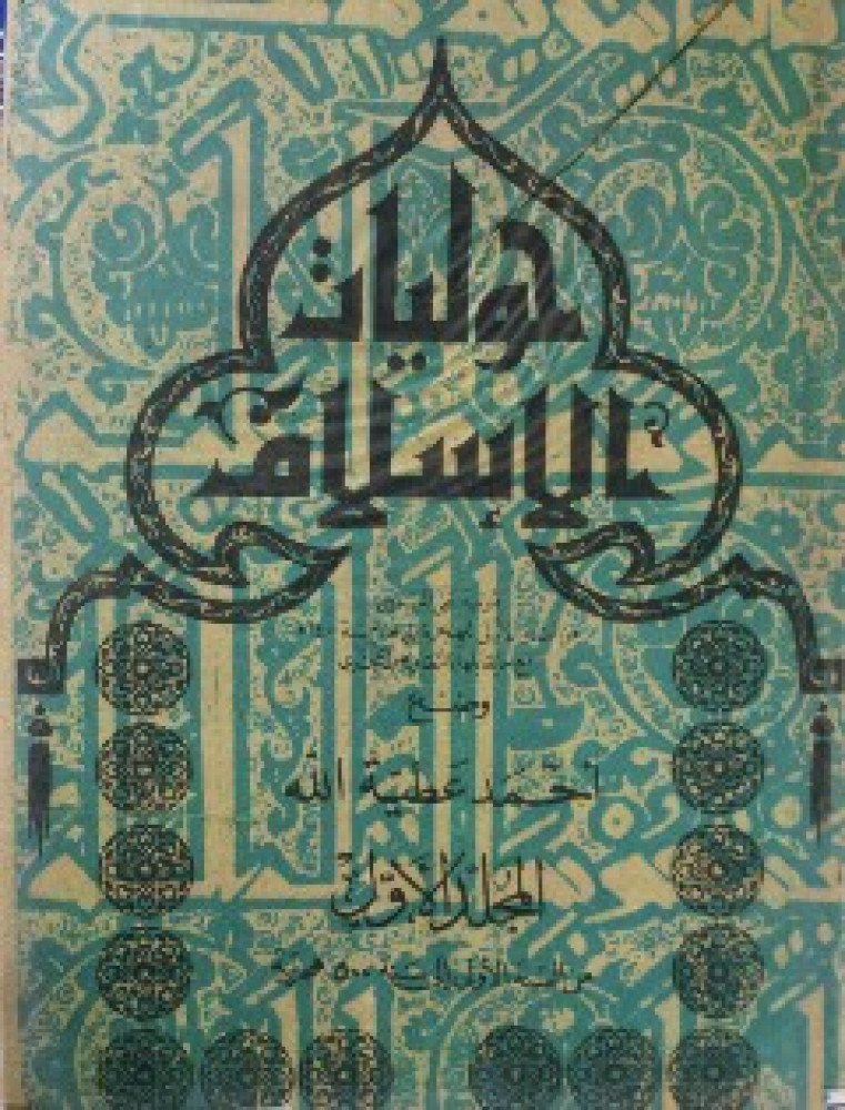 حوليات الإسلام