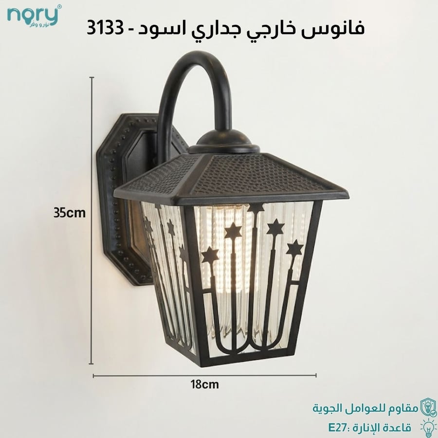 فانوس جداري خارجي مقاوم للعوامل الجوية لإنارة المداخل - 3133