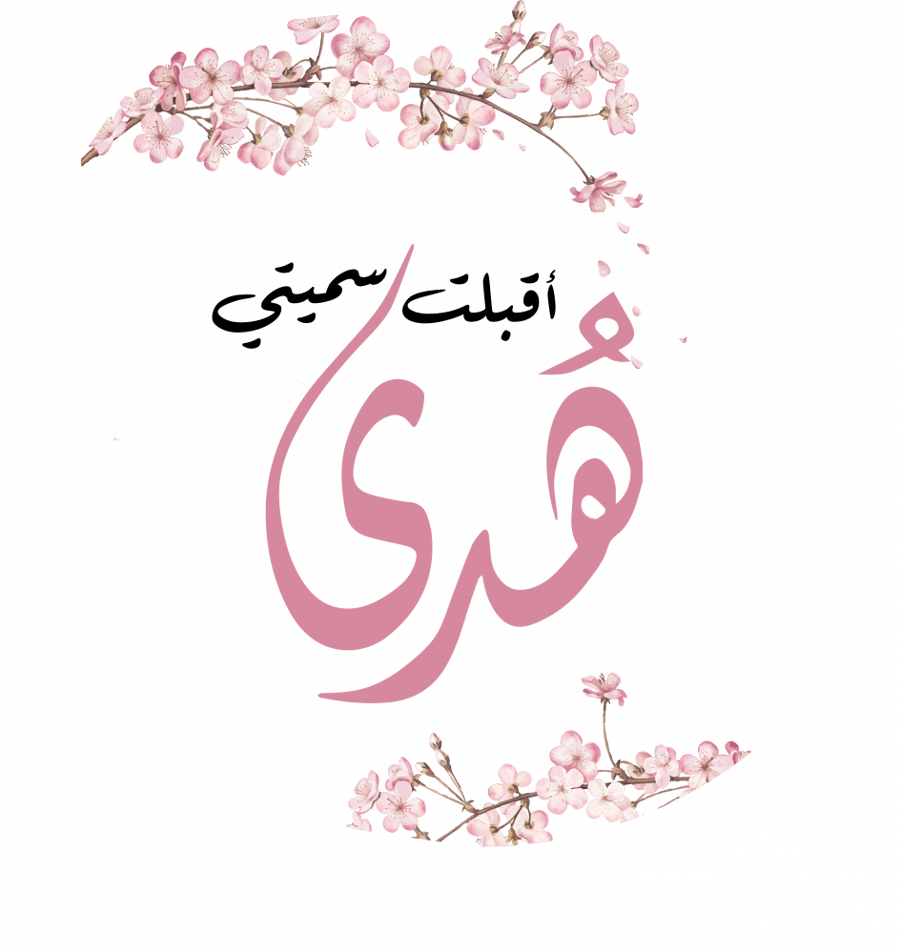 بشارة مولود مطبوعه مقاس A4 ( تغير الاسم فقط )