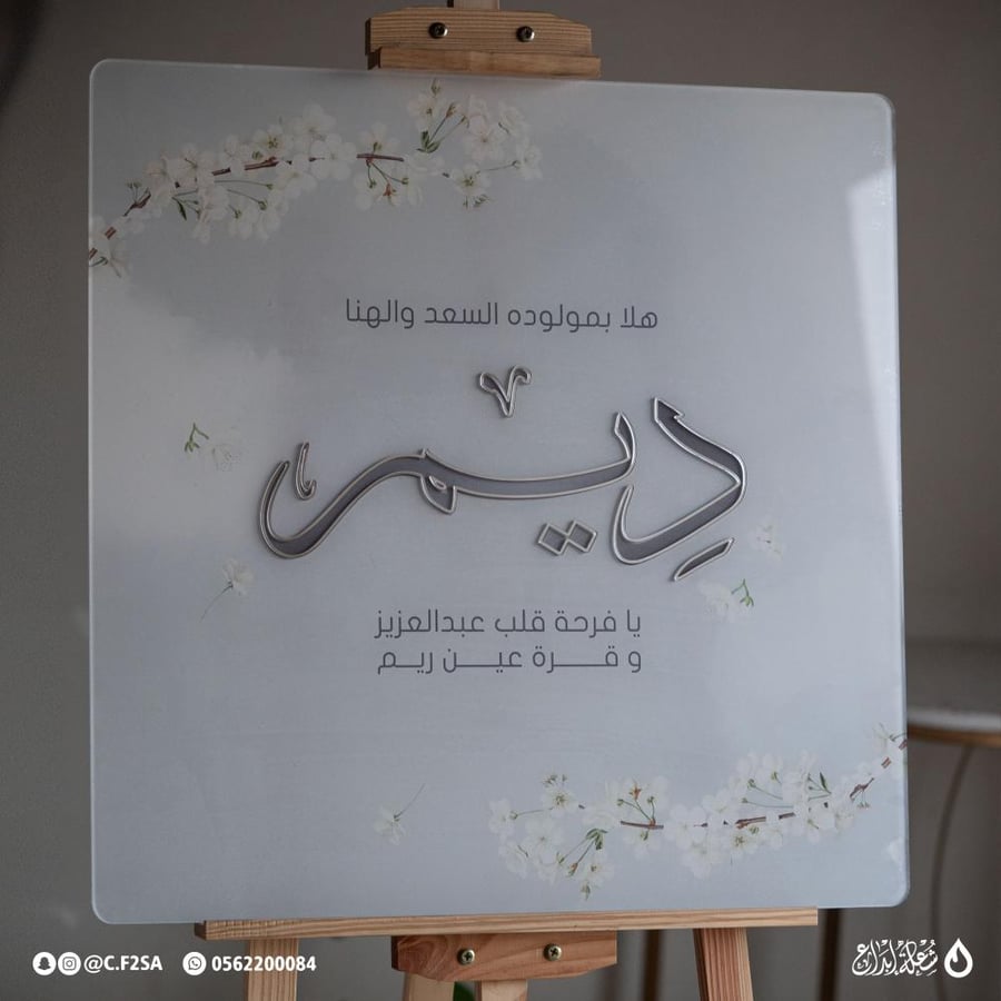 لوحة استقبال مولودة باسم “ديم” بتصميم راقٍ يجمع بين النعومة والفخامة في آنٍ واحد