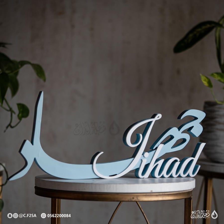 اسم “جهاد” – أزرق هادئ بطابع راقٍ