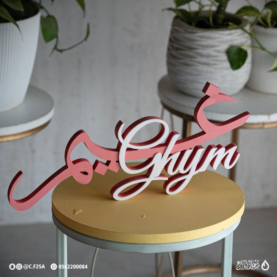 ستاند اسم “غيم” – تصميم أنثوي جريء بطبقات وردي وأبيض ☁️