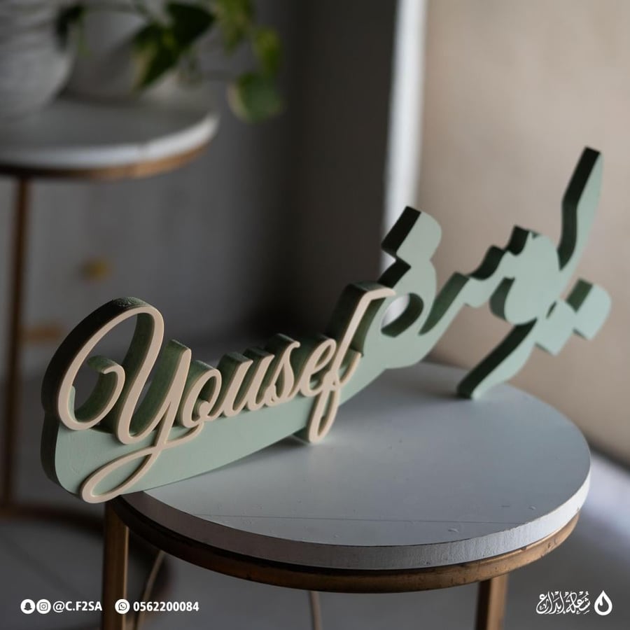 اسم “يوسف” – تصميم باستيل راقٍ بطبقات ثلاثية الأبعاد
