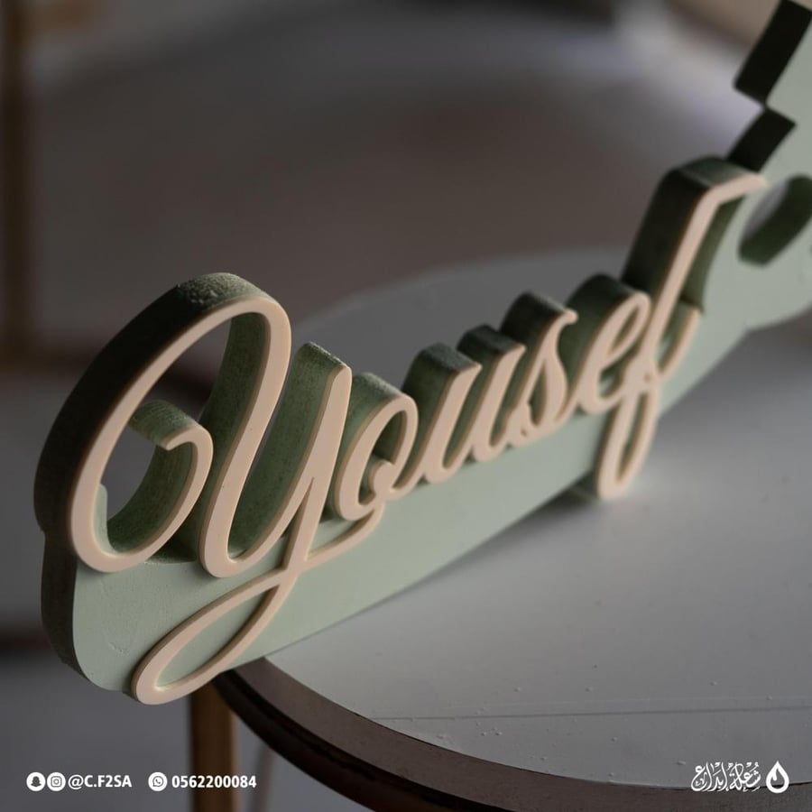 اسم “يوسف” – تصميم باستيل راقٍ بطبقات ثلاثية الأبعاد