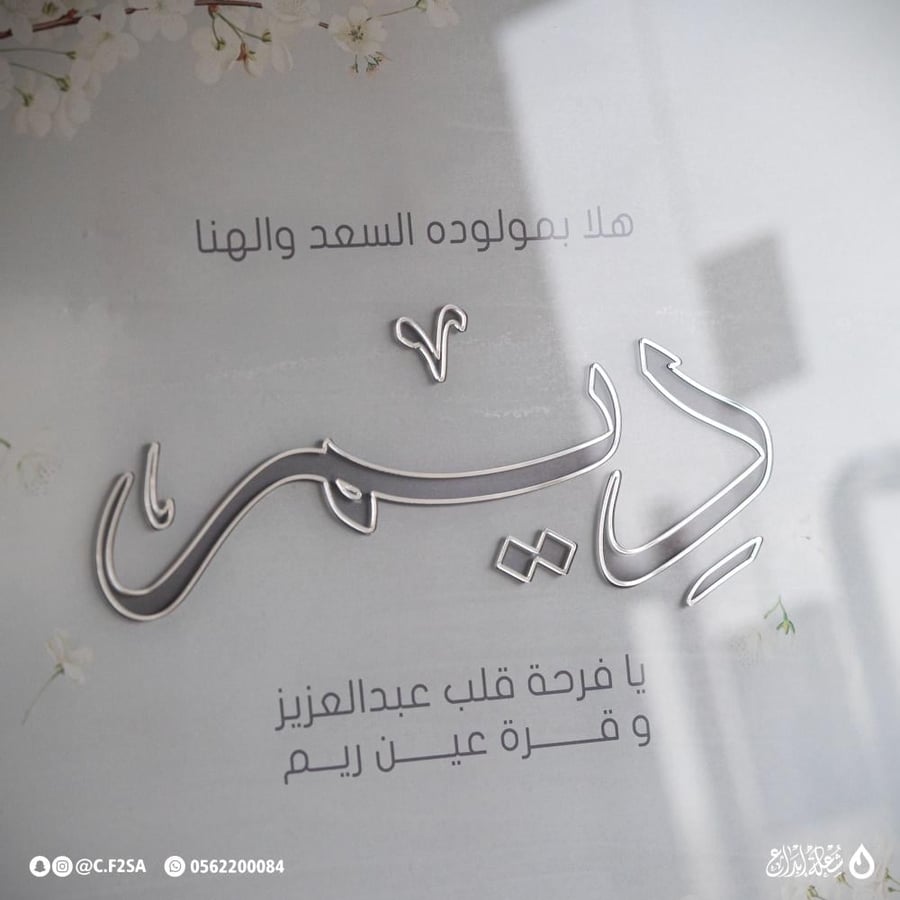لوحة استقبال مولودة باسم “ديم” بتصميم راقٍ يجمع بين النعومة والفخامة في آنٍ واحد