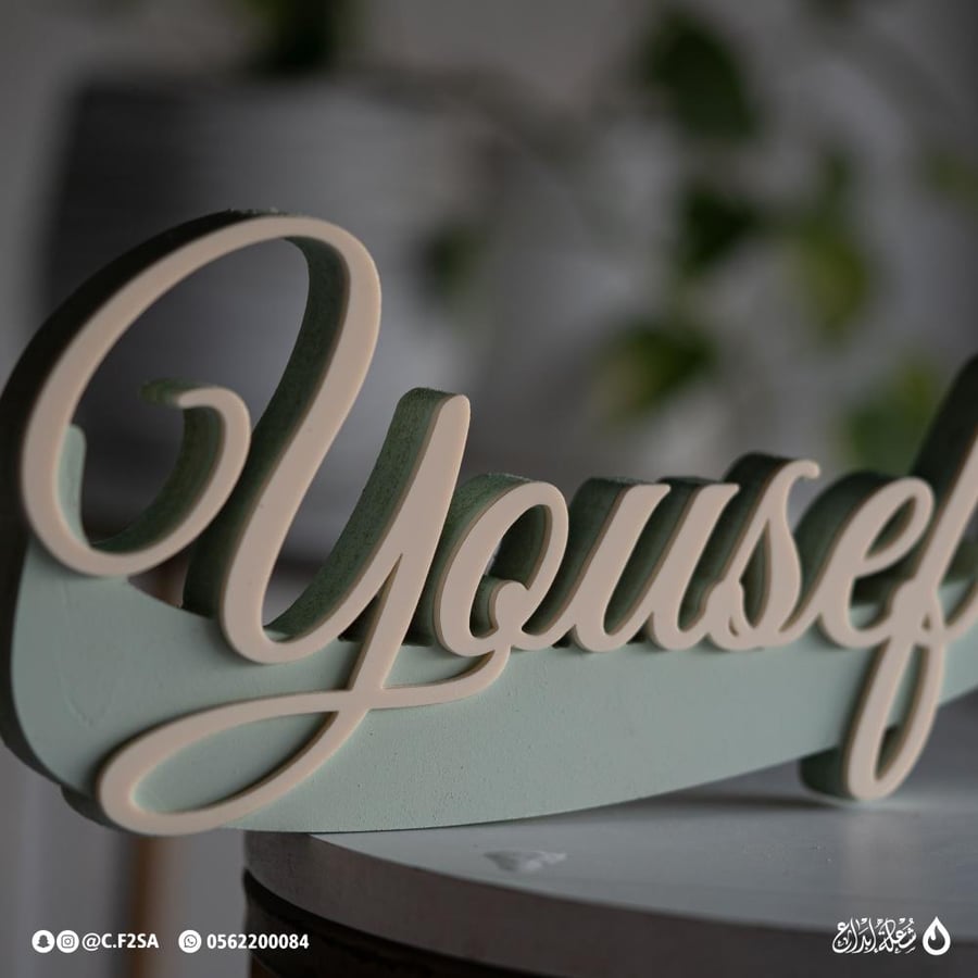 اسم “يوسف” – تصميم باستيل راقٍ بطبقات ثلاثية الأبعاد