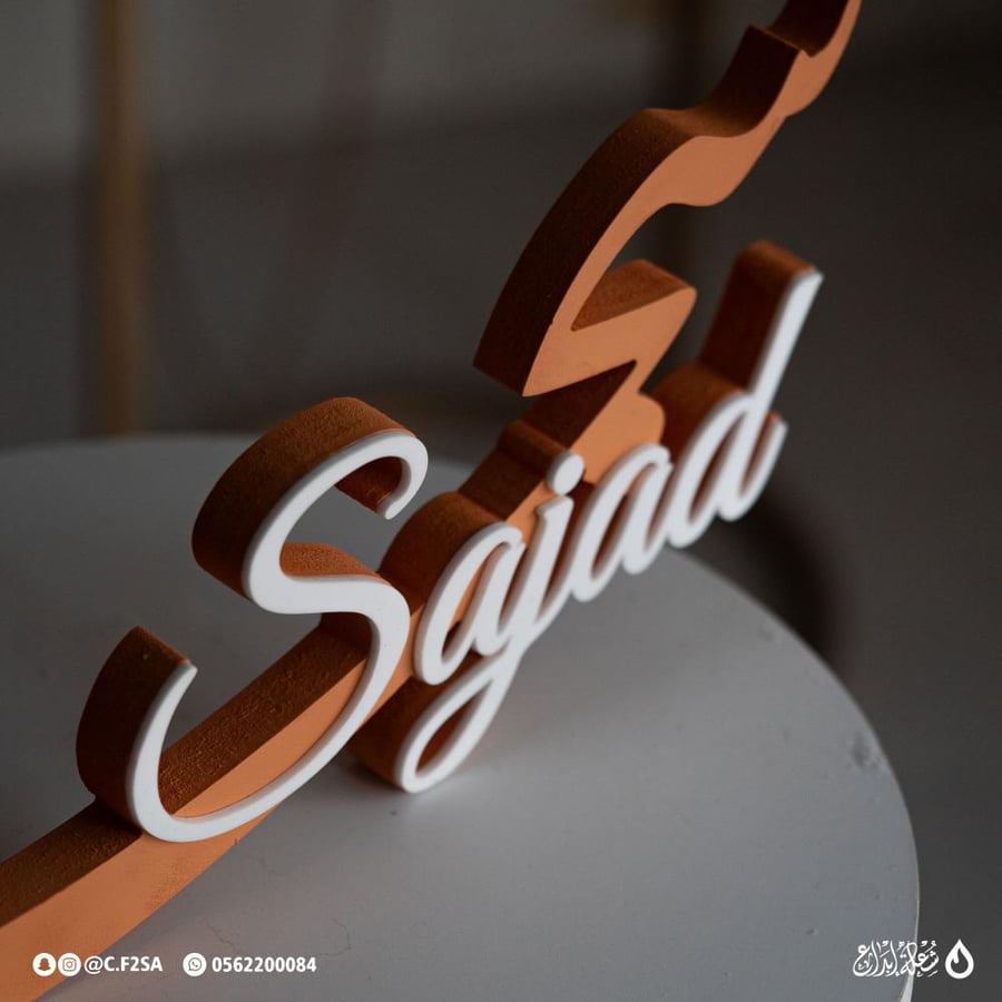 اسم سجاد ثري دي – Sajad | برتقالي طوبي بطبقة بيضاء أنيقة