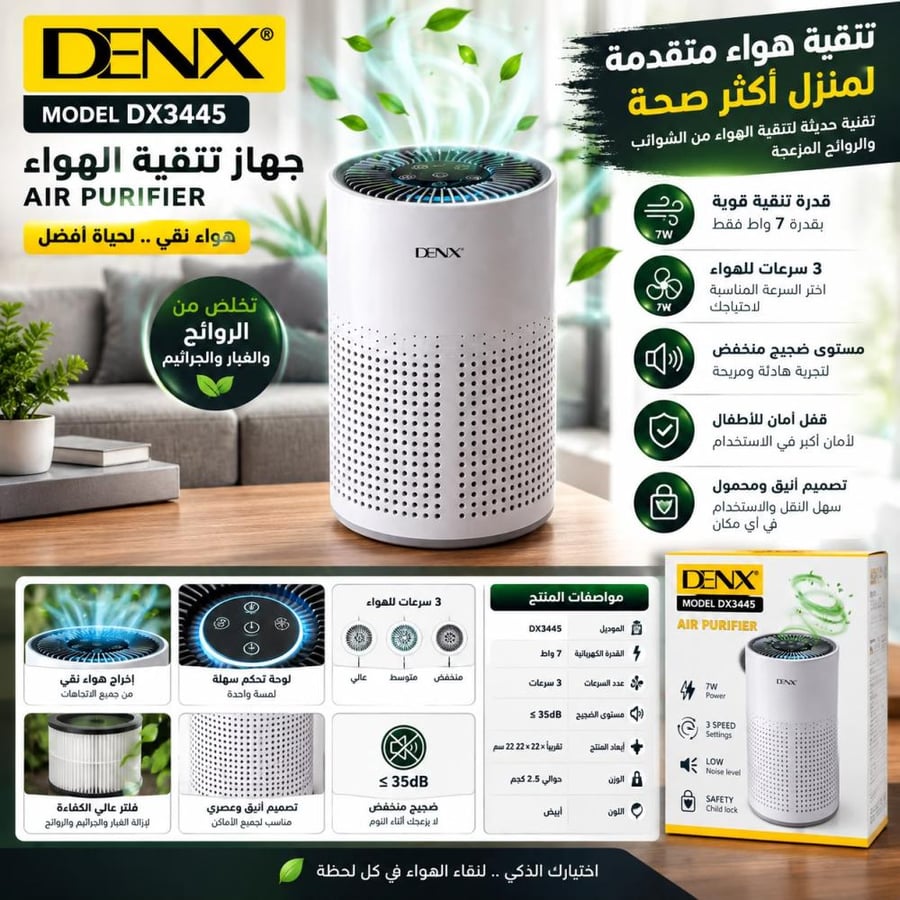 جهاز تنقية الهواء من ماركة DENX (الموديل DX3445)، وهو جهاز محمول ومنزلي مدمج