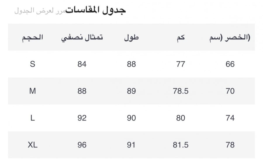 دليل المقاسات