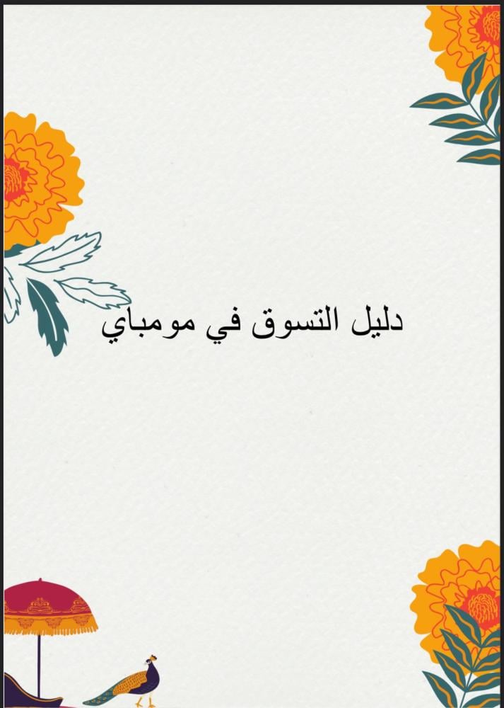 دليل التسوق في مومباي